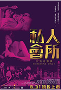 《私人会所》封面