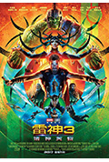 雷神3：诸神黄昏封面