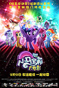《小马宝莉大电影》封面
