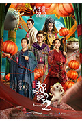 《捉妖记2》封面