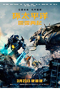 《环太平洋：雷霆再起》封面