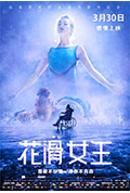 花滑女王封面