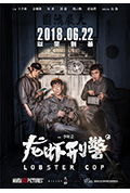 《龙虾刑警》封面