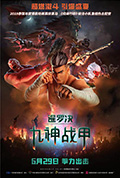 《暹罗决：九神战甲》封面