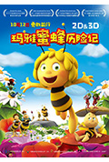 《玛雅蜜蜂历险记》封面