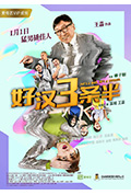 《好汉三条半》封面