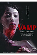 嗜血欲女VAMP封面