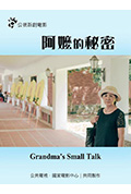 《阿嬤的秘密》封面