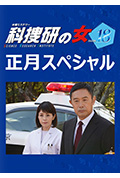 科搜研之女 2019新春特别篇封面