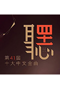 《第41届十大中文金曲颁奖典礼》封面