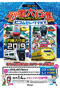 《日本列島 列車大行進 2019》封面