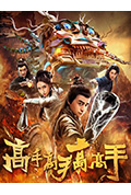 《高手高手高高手》封面