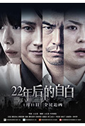 《22年后的自白》封面