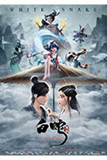 《白蛇：缘起》封面