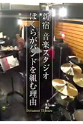 《纪实72小时 新宿・音乐练习室 我们组成乐队的理由》封面