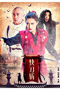 快刀斩封面