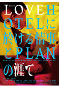 LOVEHOTEL的爱情和PLAN的终结封面