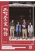 《二阶堂家物语》封面