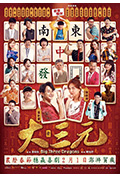 《大三元》封面