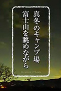《纪实72小时 严冬的露营场眺望富士山》封面