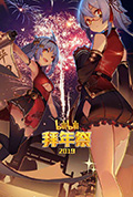 《哔哩哔哩2019拜年祭》封面