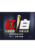 《2019 超级巨星红白艺能大赏》封面