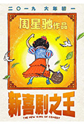 《新喜剧之王》封面