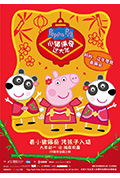 《小猪佩奇过大年》封面