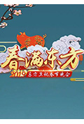 《2019年东方卫视春节联欢晚会》封面
