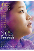 《37秒》封面