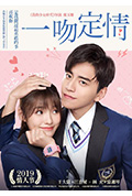 《一吻定情》封面