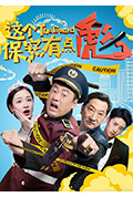 《这个保安有点彪》封面