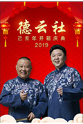 《德云社己亥年开箱庆典 2019》封面