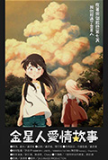 《金星人爱情故事》封面