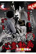 《テレビ業界 裏 心霊動画 放送闇現場編》封面