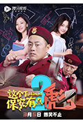这个保安有点彪2封面