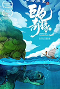 《江海渔童之巨龟奇缘》封面