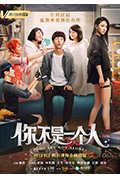 《你不是一个人》封面