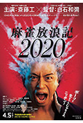 《麻雀放浪记2020》封面