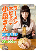 爱吃拉面的小泉同学 2019春季SP封面