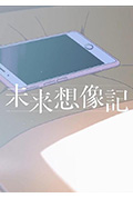 未来想象记封面