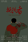 《抵抗者》封面