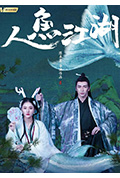 《人鱼江湖》封面