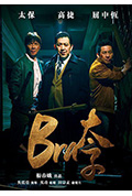 《Bra太子》封面