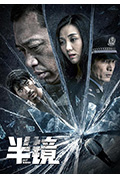 《半镜》封面