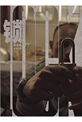 《锁》封面