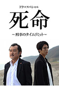 《死命：刑警的时间》封面