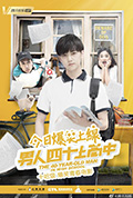 《男人四十上高中》封面