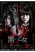 《黑色乙女Q》封面