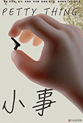 小事封面
